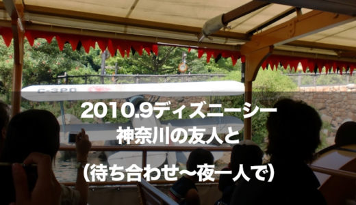 インレポ：2010.9.17（金）神奈川の友人とディズニーシー