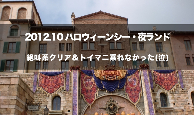 インレポ 12 10 2 火 シー トイマニに乗れない一人イン 夜だけランド 遠方からディズニーランド